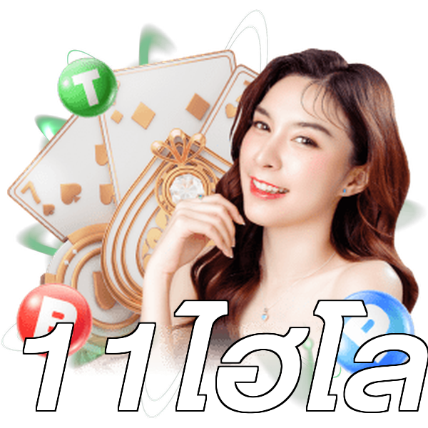 11ไฮโล