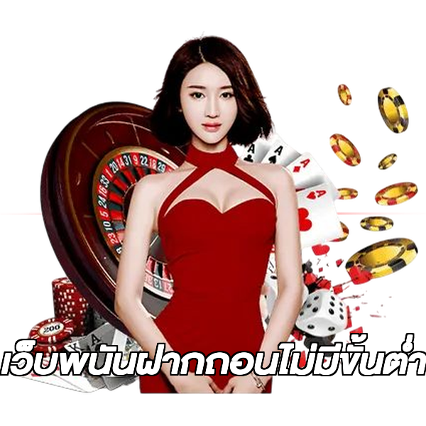 เว็บพนันฝากถอนไม่มีขั้นต่ํา