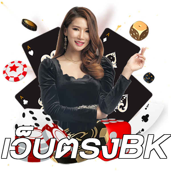 เว็บตรงBK
