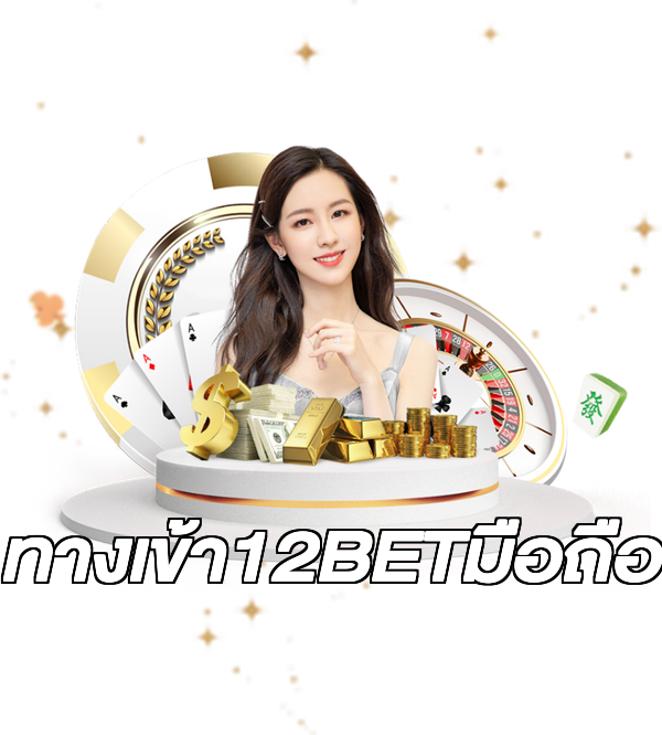 ทางเข้า12BETมือถือ