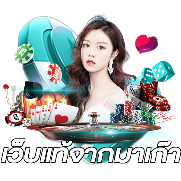เว็บแท้จากมาเก๊า