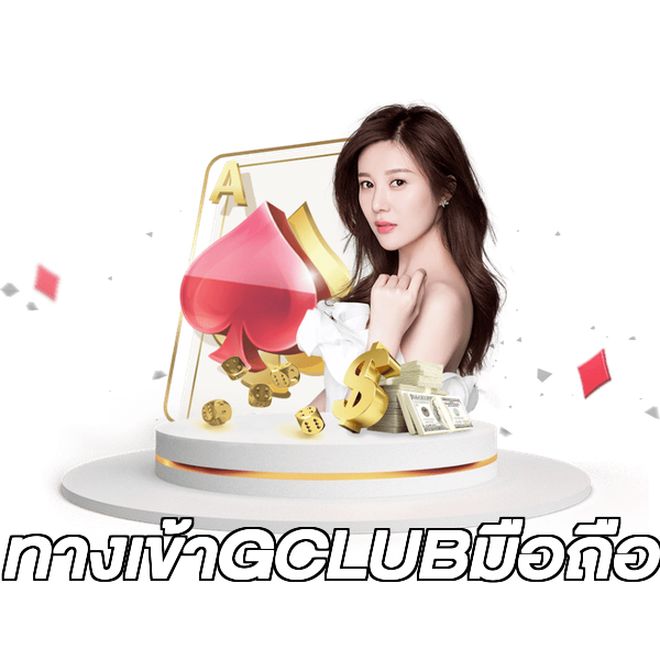 ทางเข้าGCLUBมือถือ