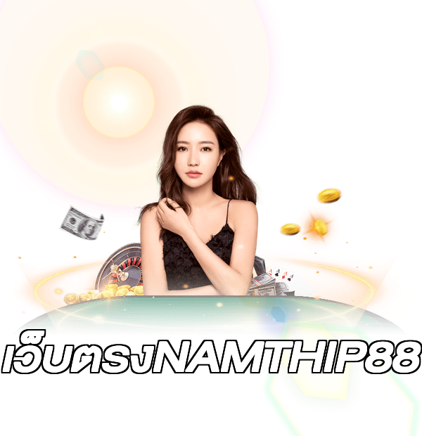 เว็บตรงNAMTHIP88
