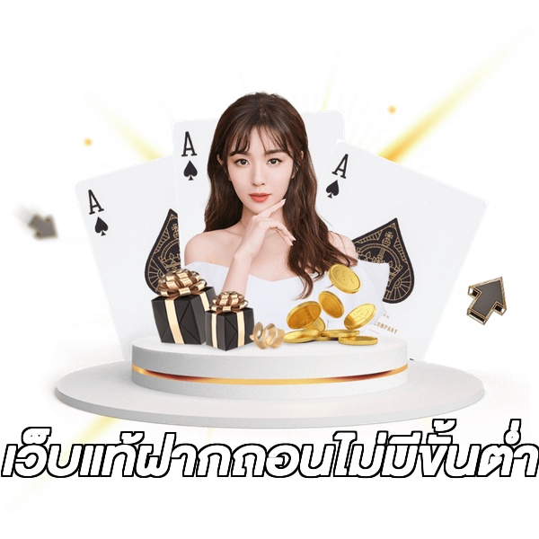 เว็บแท้ฝากถอนไม่มีขั้นต่ํา