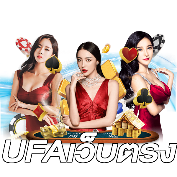 UFAเว็บตรง
