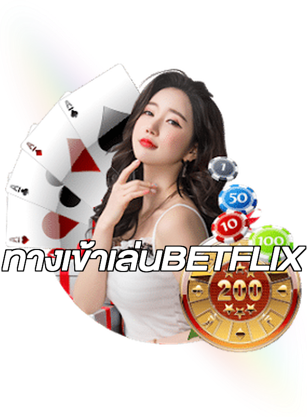 ทางเข้าเล่นBETFLIX